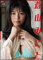 山岸伸デジタル写真館 蒼山みこと