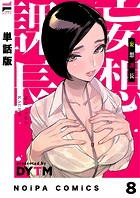 【単話版】妄想課長 妄想8