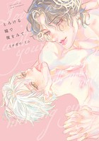 とろける瞳で俺をみて【電子版限定特典付き】