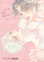 とろける瞳で俺をみて【デジタル特装版】