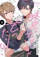 【分冊版】味見だけじゃものたりない（単話）