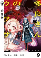 【分冊版】多良さんのウワサ 9