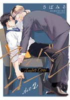 【分冊版】アンバーコール（単話）