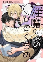 【分冊版】淫魔くんのひとくちめ（単話）