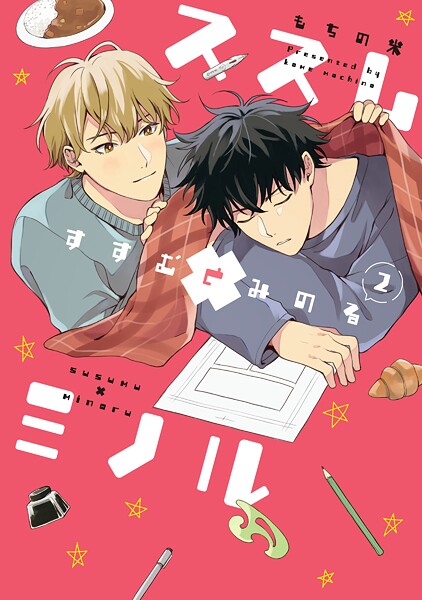 【全年齢版】ススム×ミノル【タテヨミ】 45