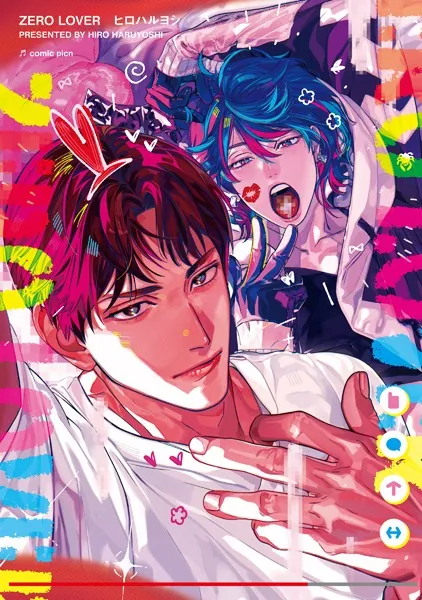 分冊版】zerolover 1. - ヒロハルヨシ - BLマンガ - DMMブックス