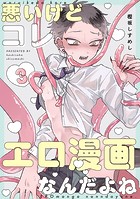 悪いけどコレ エロ漫画なんだよね 3