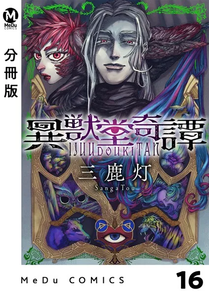 【分冊版】異獣堂奇譚 16