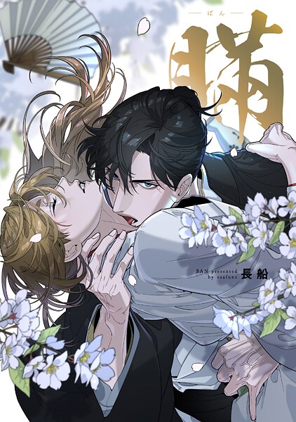 【全年齢版】瞞-ばん-【タテヨミ】 16