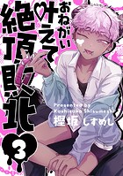 お願い叶えて絶頂敗北（単話）
