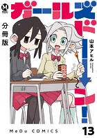 【分冊版】ガールズドーン！ 13