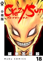 【分冊版】Crazy Sun（単話）