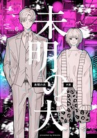 【分冊版】未明の犬（単話）