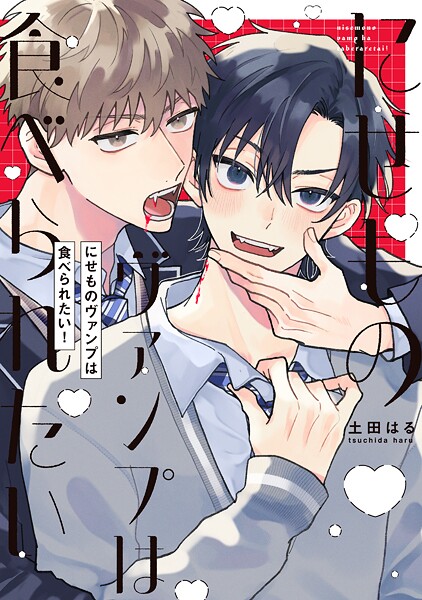 【全年齢版】にせものヴァンプは食べられたい！【タテヨミ】 16