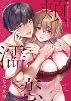 頬、濡らすように恋をして【デジタル特装版】