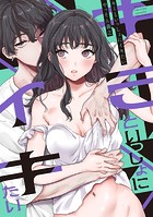 キミといっしょにイキたい【電子版限定特典付き】