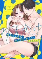 みちかけ 〜あなたとなら、みだれてみたい。〜