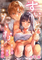 すいーと・たいむ 〜ウブ男子は甘く責めれたい〜