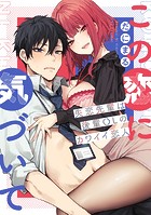 この恋に気づいて 〜失恋先輩は後輩OLのカワイイ恋人〜【デジタル特装版】