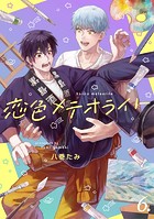 【分冊版】恋色メテオライト（単話）