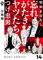 昭和まぼろし 忘れがたきヤツたち（単話）