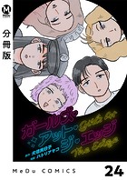 【分冊版】ガールズ・アット・ジ・エッジ 24