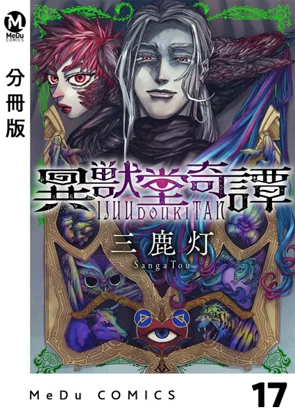 【分冊版】異獣堂奇譚 17