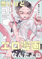 悪いけどコレ エロ漫画なんだよね【タテヨミ】 1