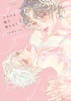 【全年齢版】とろける瞳で俺をみて【タテヨミ】 5