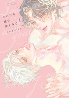 【全年齢版】とろける瞳で俺をみて【タテヨミ】 6