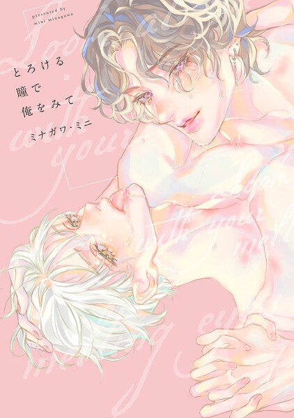 【全年齢版】とろける瞳で俺をみて【タテヨミ】