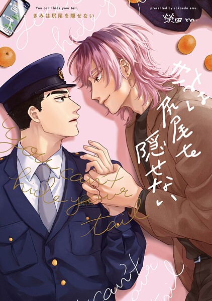 【全年齢版】きみは尻尾を隠せない【タテヨミ】 20