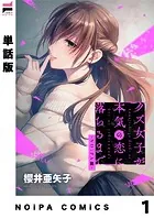 【単話版】クズ女子が本気の恋に落ちるまで-NOiPA編-（単話）