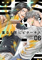 【分冊版】重なる影にビターキス（単話）
