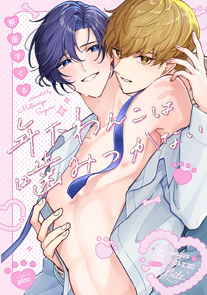 【全年齢版】年下わんこは噛みつかない【タテヨミ】