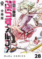 【分冊版】ぷらすアルファ 28