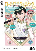 【分冊版】ロード・オブ・ザ・ウェディング〜勇者の婚活〜 34