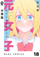 【分冊版】私たちは元女子です 18