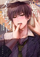 恋色メテオライト【デジタル特装版】