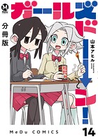 【分冊版】ガールズドーン！ 14