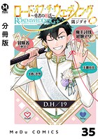 【分冊版】ロード・オブ・ザ・ウェディング〜勇者の婚活〜 35