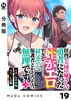 【分冊版】拝啓、天国の姉さん、勇者になった姪がエロすぎてーー 叔父さん、保護者とかそろそろ無理です＋（ぷらす） 19
