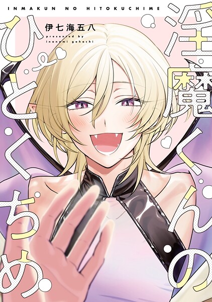 【全年齢版】淫魔くんのひとくちめ【タテヨミ】 7