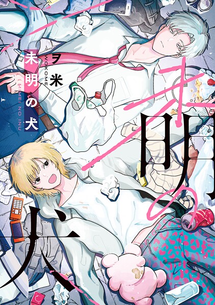 【全年齢版】未明の犬【タテヨミ】