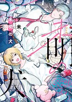 【全年齢版】未明の犬【タテヨミ】 15