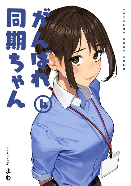 がんばれ同期ちゃん 4