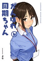 がんばれ同期ちゃん 4