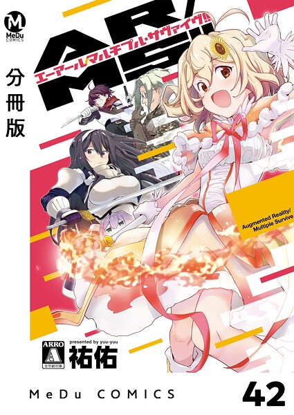 【分冊版】AR/MS！！（エーアール・マルチプルサヴァイヴ） 42