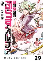 【分冊版】ぷらすアルファ(単話)