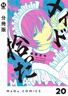 【分冊版】メイド拾った 20